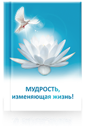 Книга с Посланиями Владык Заказать книгу!