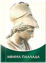 Афина Паллада