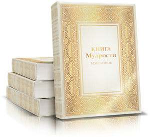 Книга Мудрости. Избранное