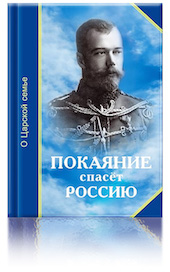 Книга "Покаяние спасёт Россию. О Царской семье""