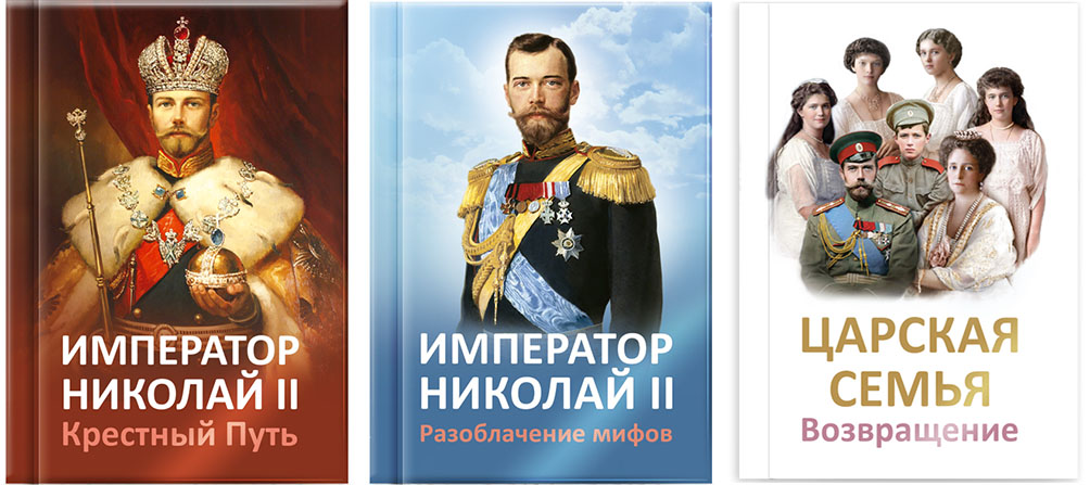 Книги о Императоре Николае II